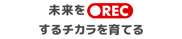 未来をRECするチカラを育てる