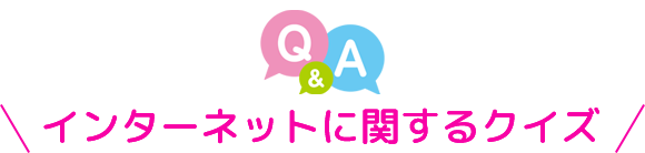 クイズQ&A